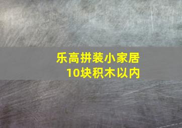 乐高拼装小家居 10块积木以内